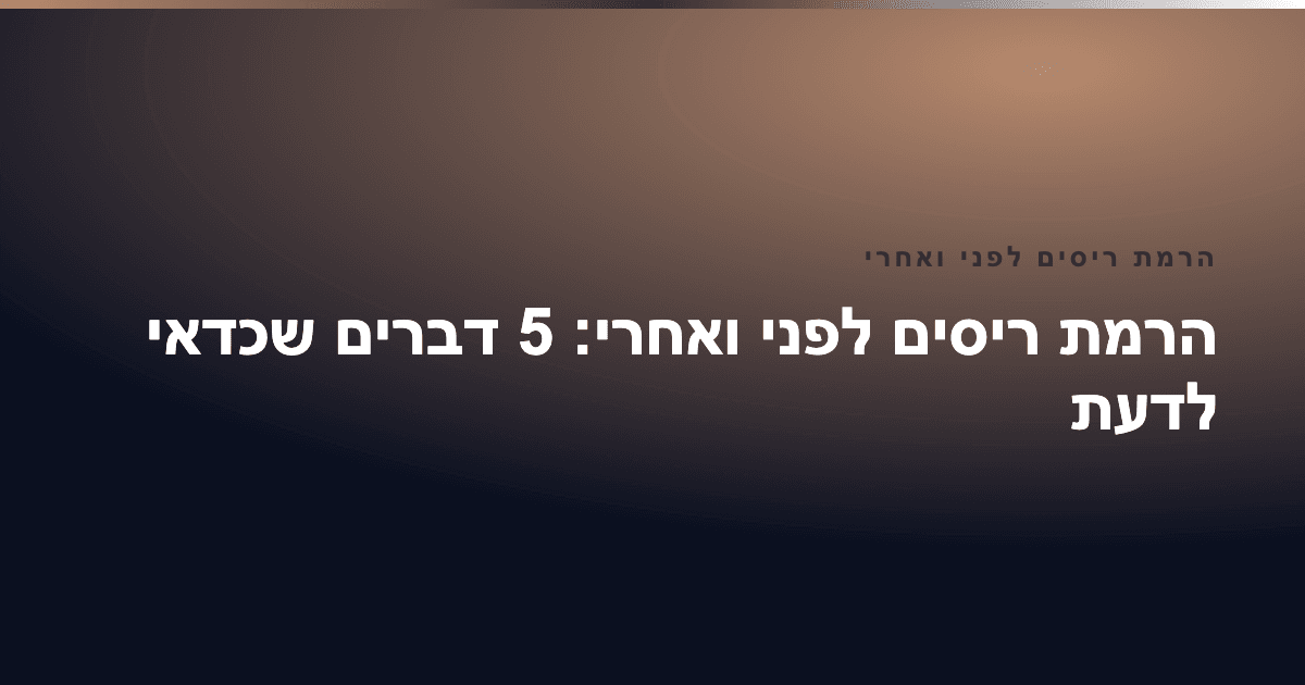 הרמת ריסים לפני ואחרי