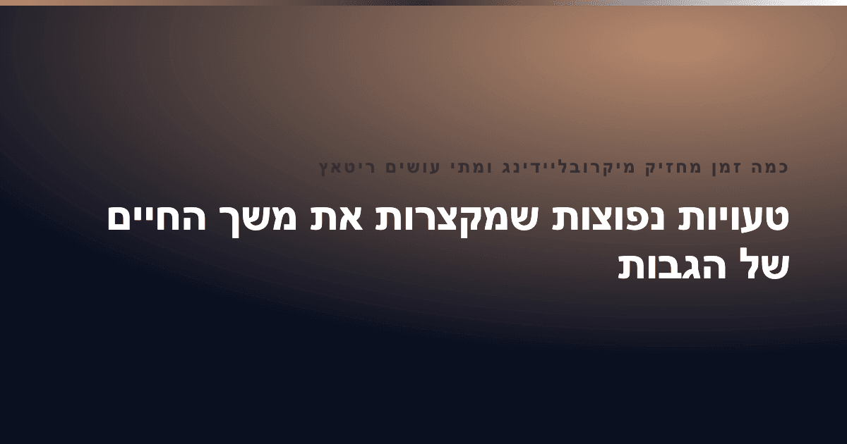 כמה זמן מחזיק מיקרובליידינג ומתי עושים ריטאץ